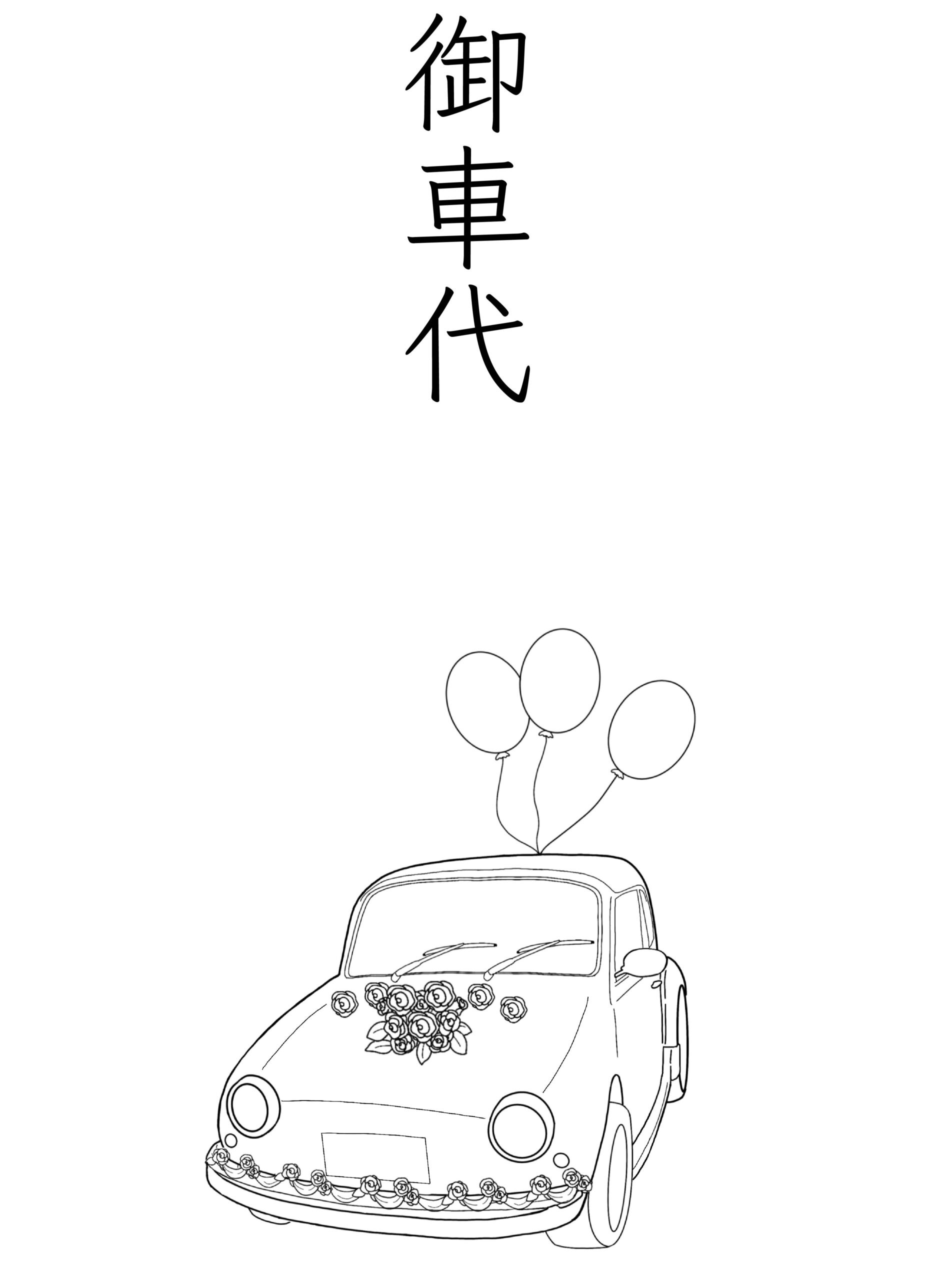 お車代を渡すタイミング